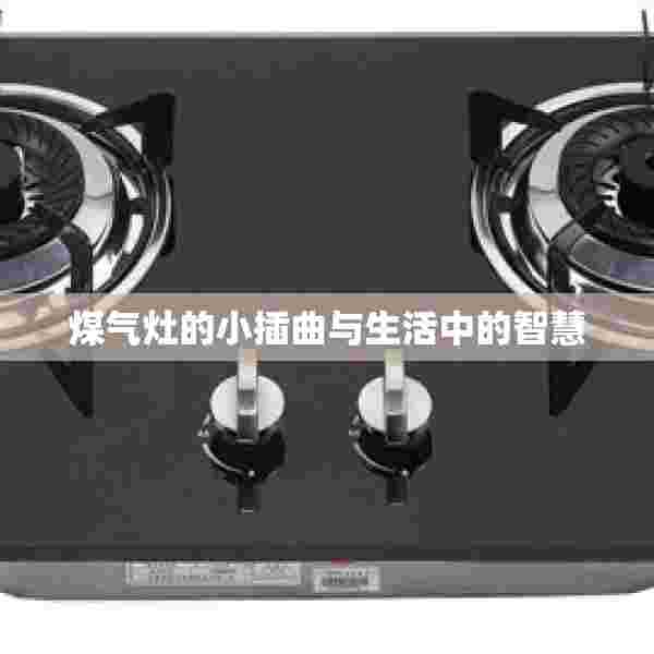 煤气灶的小插曲与生活中的智慧