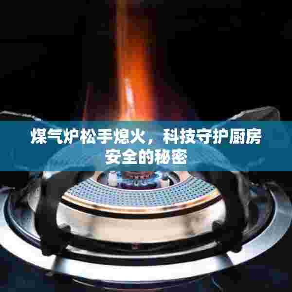 煤气炉松手熄火，科技守护厨房安全的秘密