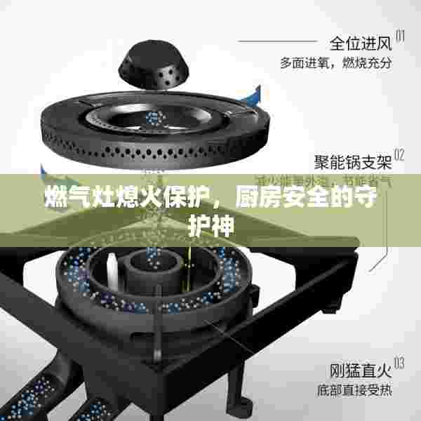 燃气灶熄火保护，厨房安全的守护神