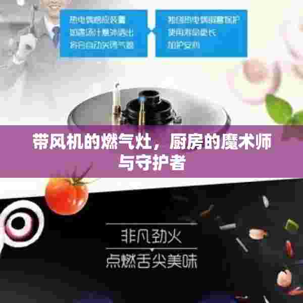 带风机的燃气灶，厨房的魔术师与守护者
