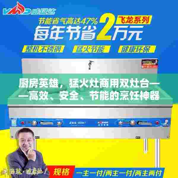 厨房英雄，猛火灶商用双灶台——高效、安全、节能的烹饪神器