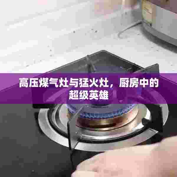 高压煤气灶与猛火灶，厨房中的超级英雄