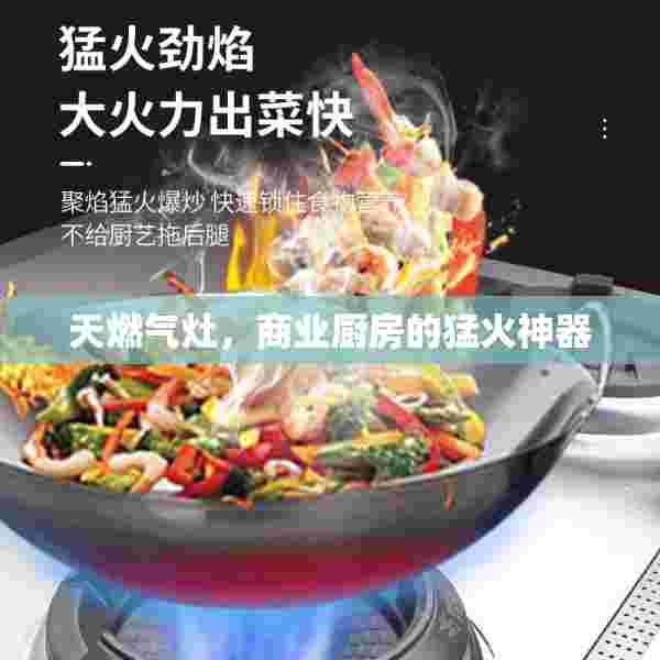 天燃气灶，商业厨房的猛火神器