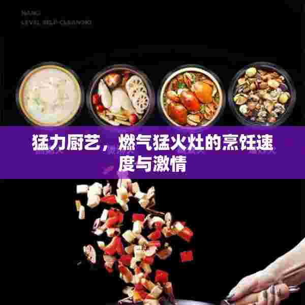 猛力厨艺，燃气猛火灶的烹饪速度与激情