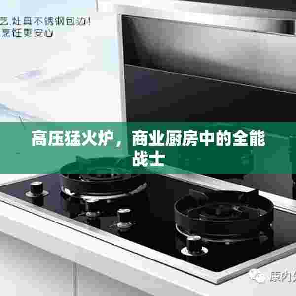高压猛火炉，商业厨房中的全能战士