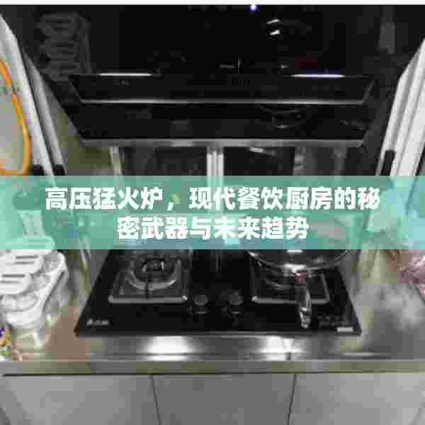 高压猛火炉，现代餐饮厨房的秘密武器与未来趋势