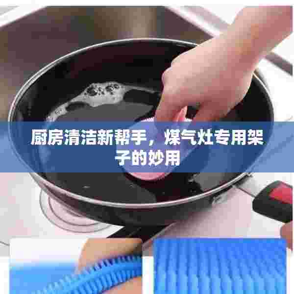 厨房清洁新帮手，煤气灶专用架子的妙用