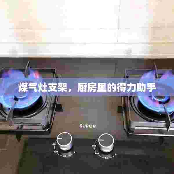煤气灶支架，厨房里的得力助手