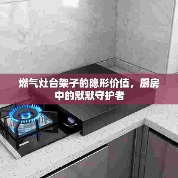 燃气灶台架子的隐形价值，厨房中的默默守护者