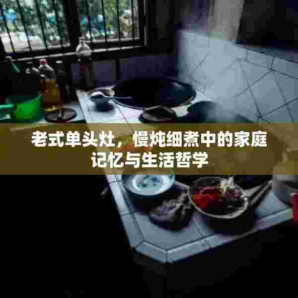 老式单头灶，慢炖细煮中的家庭记忆与生活哲学