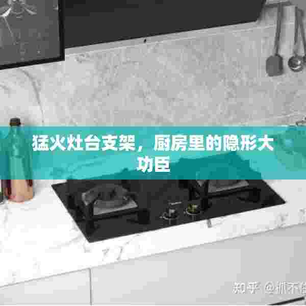 猛火灶台支架，厨房里的隐形大功臣