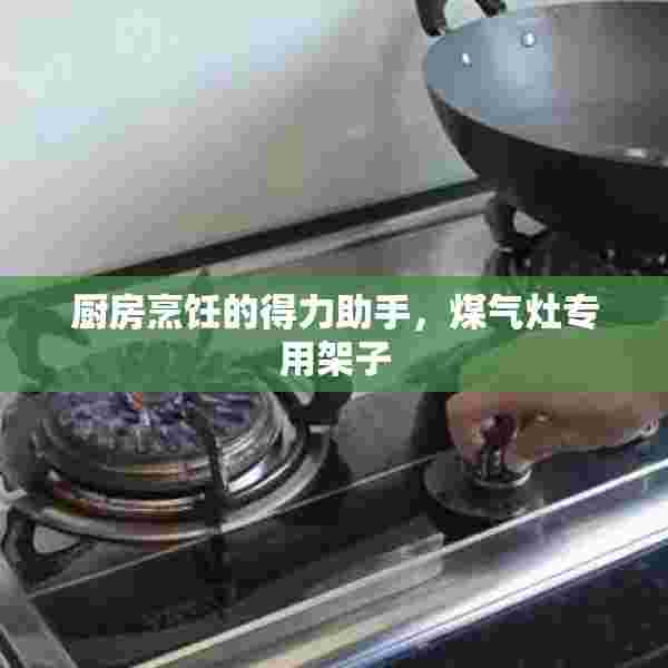 厨房烹饪的得力助手，煤气灶专用架子