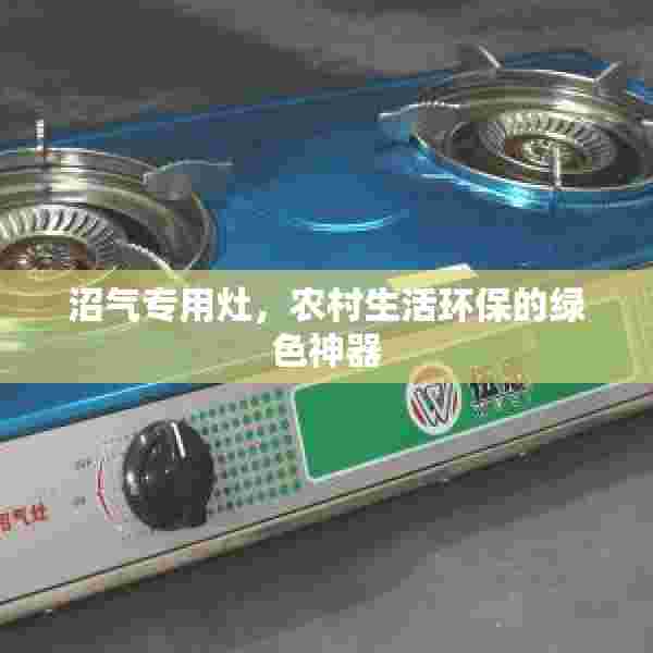 沼气专用灶，农村生活环保的绿色神器