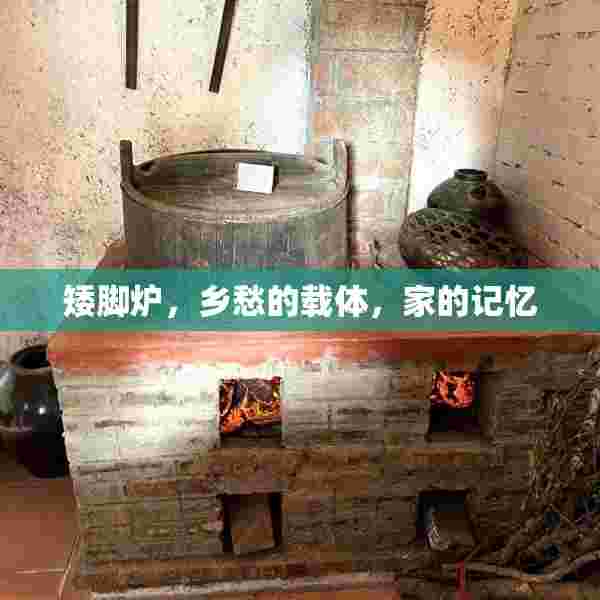 矮脚炉，乡愁的载体，家的记忆