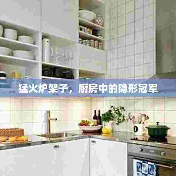 猛火炉架子，厨房中的隐形冠军