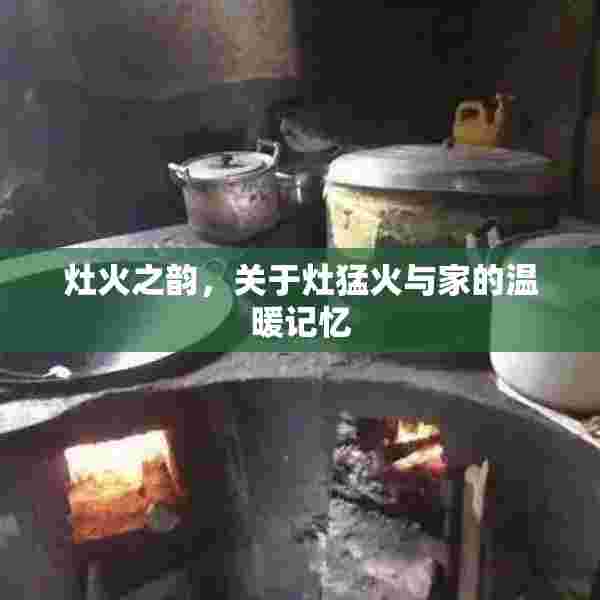 灶火之韵，关于灶猛火与家的温暖记忆