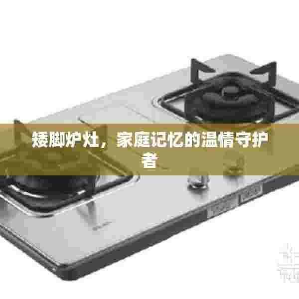 矮脚炉灶，家庭记忆的温情守护者