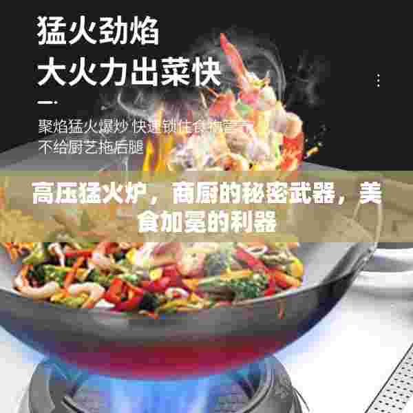 高压猛火炉，商厨的秘密武器，美食加冕的利器