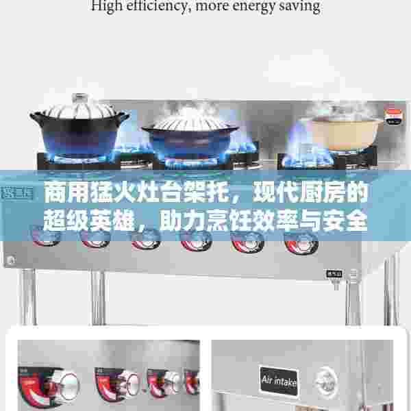 商用猛火灶台架托，现代厨房的超级英雄，助力烹饪效率与安全