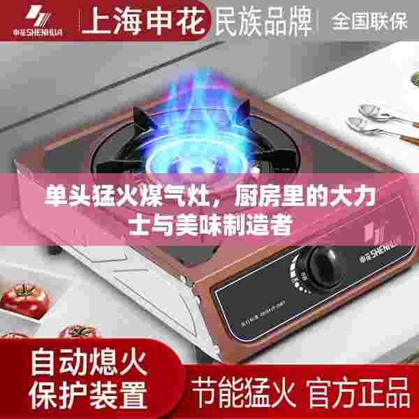 单头猛火煤气灶，厨房里的大力士与美味制造者