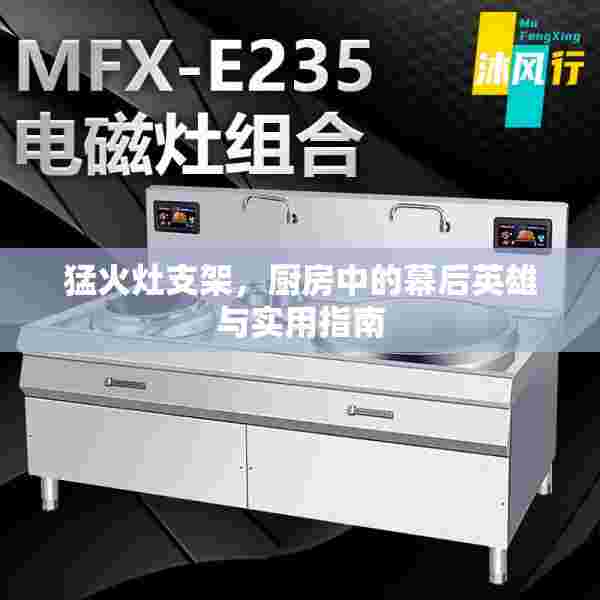 猛火灶支架，厨房中的幕后英雄与实用指南