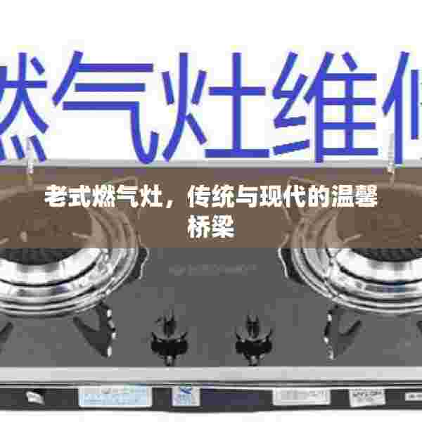 老式燃气灶，传统与现代的温馨桥梁