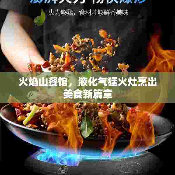 火焰山餐馆，液化气猛火灶烹出美食新篇章