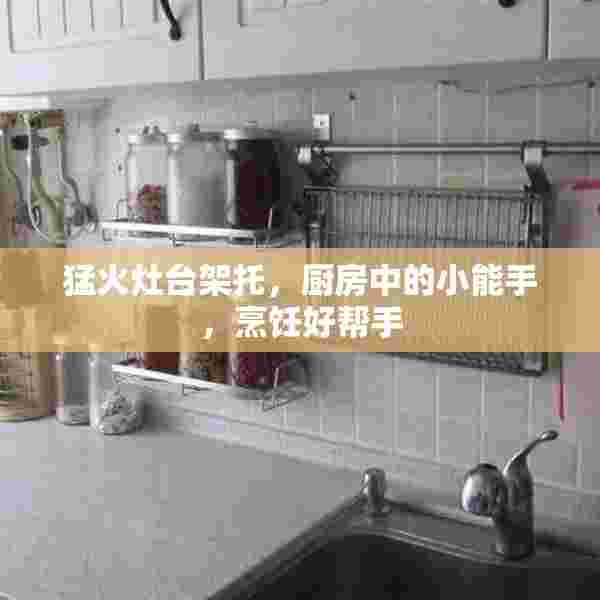 猛火灶台架托，厨房中的小能手，烹饪好帮手
