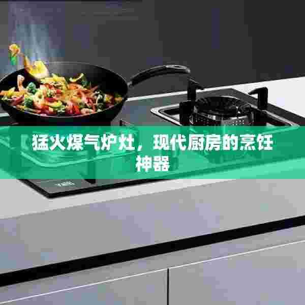 猛火煤气炉灶，现代厨房的烹饪神器