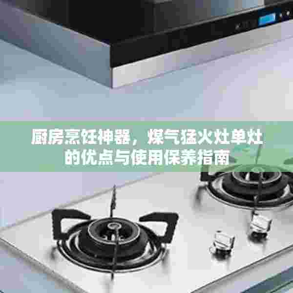 厨房烹饪神器，煤气猛火灶单灶的优点与使用保养指南
