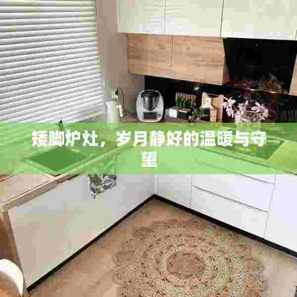 矮脚炉灶，岁月静好的温暖与守望