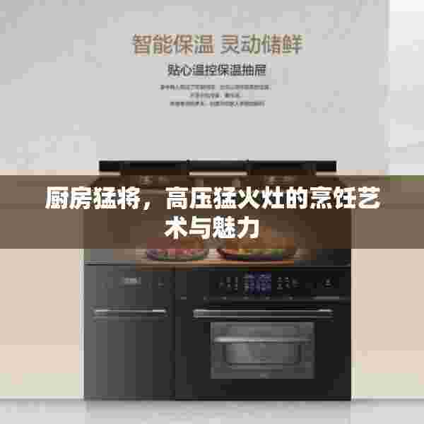 厨房猛将，高压猛火灶的烹饪艺术与魅力