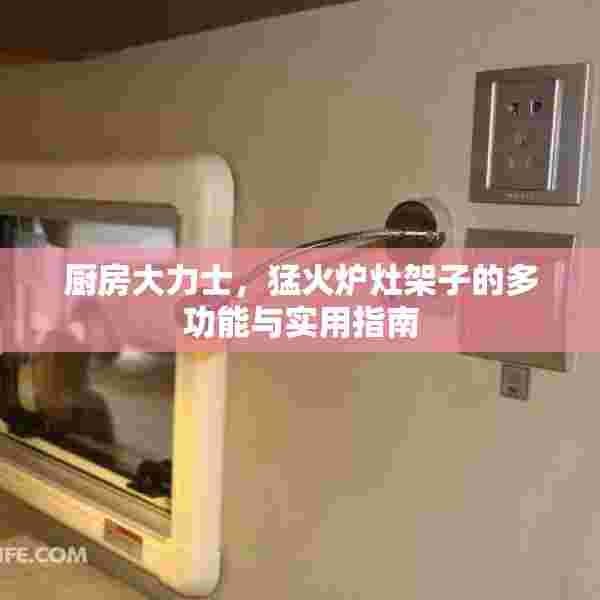 厨房大力士，猛火炉灶架子的多功能与实用指南