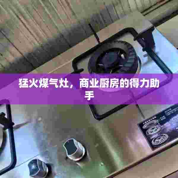 猛火煤气灶，商业厨房的得力助手