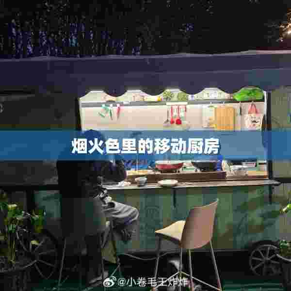 烟火色里的移动厨房