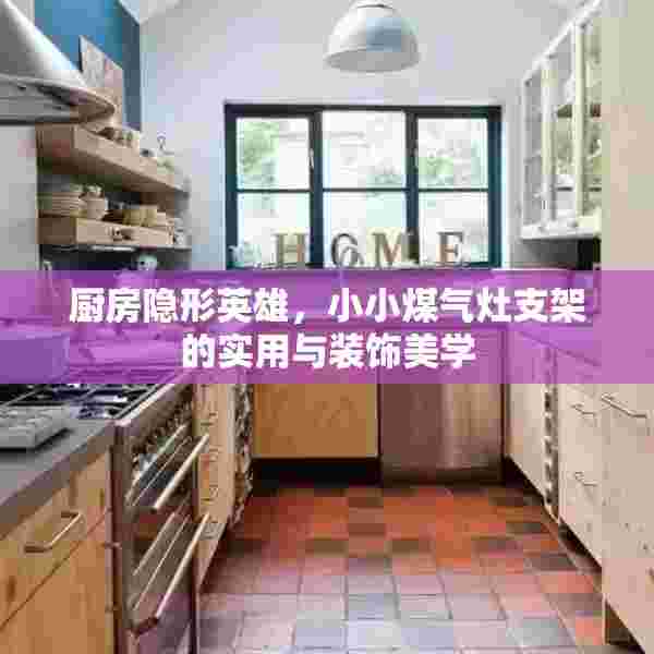 厨房隐形英雄，小小煤气灶支架的实用与装饰美学