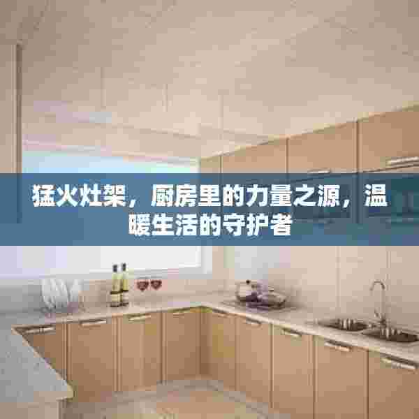 猛火灶架，厨房里的力量之源，温暖生活的守护者