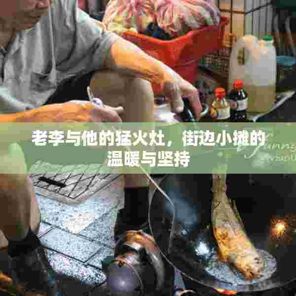 老李与他的猛火灶，街边小摊的温暖与坚持