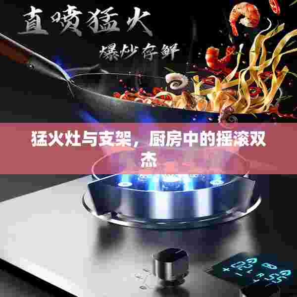 猛火灶与支架，厨房中的摇滚双杰