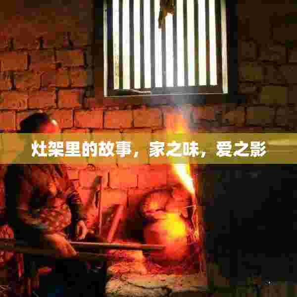 灶架里的故事，家之味，爱之影
