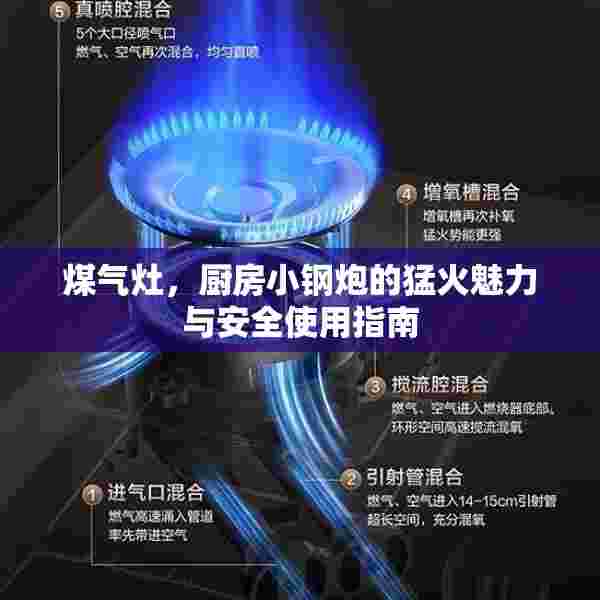 煤气灶，厨房小钢炮的猛火魅力与安全使用指南