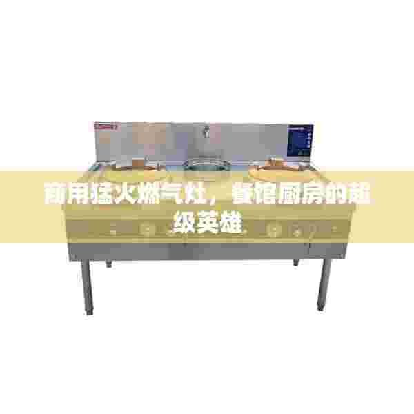 商用猛火燃气灶，餐馆厨房的超级英雄