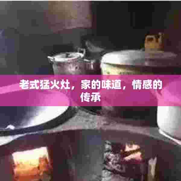 老式猛火灶，家的味道，情感的传承