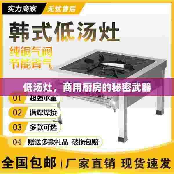 低汤灶，商用厨房的秘密武器
