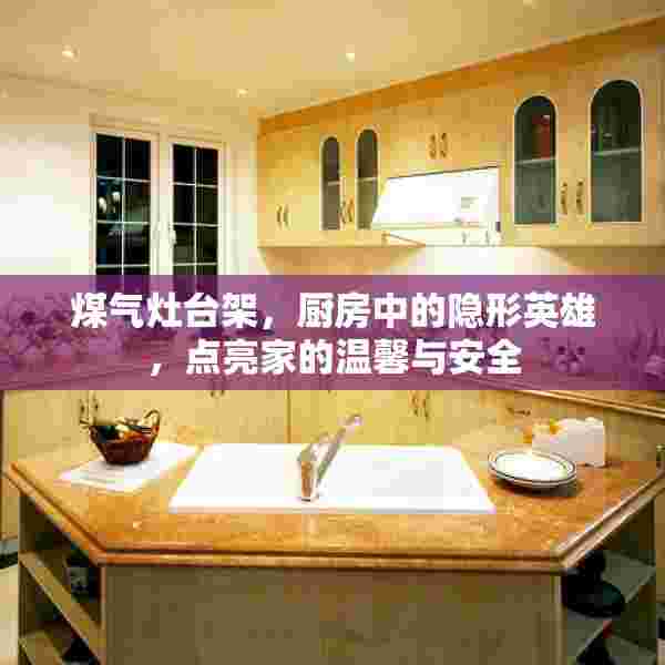 煤气灶台架，厨房中的隐形英雄，点亮家的温馨与安全