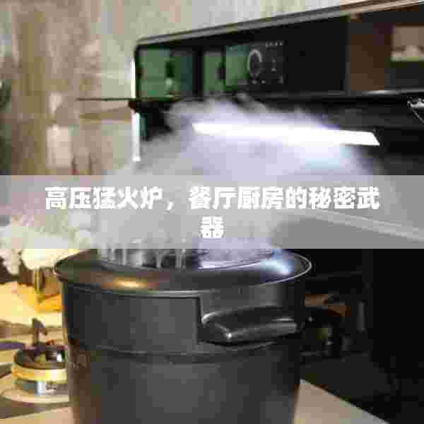 高压猛火炉，餐厅厨房的秘密武器