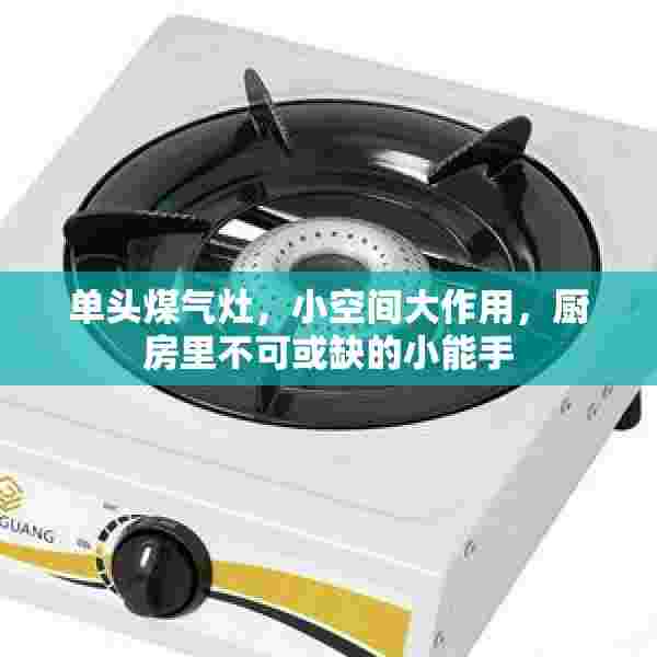 单头煤气灶，小空间大作用，厨房里不可或缺的小能手