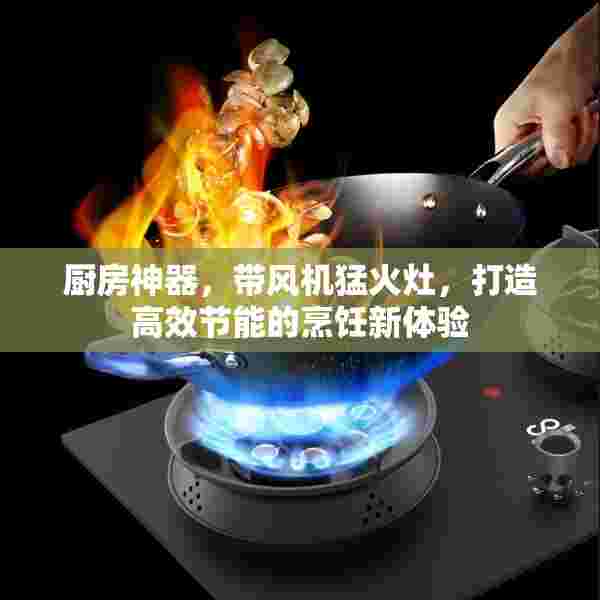 厨房神器，带风机猛火灶，打造高效节能的烹饪新体验