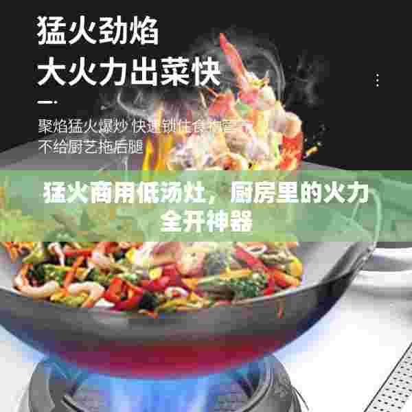 猛火商用低汤灶，厨房里的火力全开神器