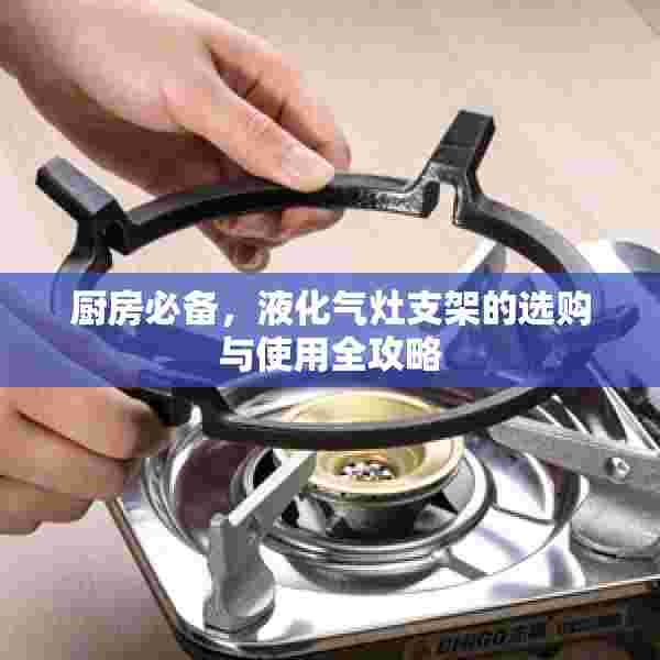 厨房必备，液化气灶支架的选购与使用全攻略